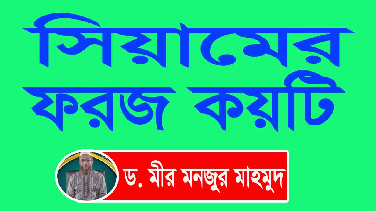 সিয়ামের ফরজ কয়টি ।। ড. মীর মনজুর মাহমুদ
